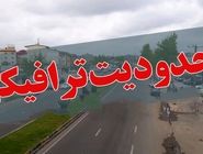 محدودیت‌های ترافیکی محورهای منتهی به شمال
