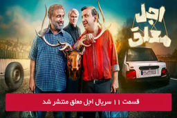 دانلود قسمت 11 یازدهم سریال اجل معلق با لینک مستقیم رایگان