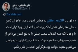 علی شریفی زارچی در پی تصویب فوریت قانون ضد آزادی بیان، رأی به پزشکیان را پس گرفت