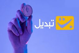 نحوه خرید و فروش ارزهای دیجیتال در صرافی ارز دیجیتال تبدیل: راهنمای کامل