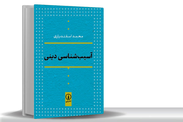 دین سالم در عقل سالم است