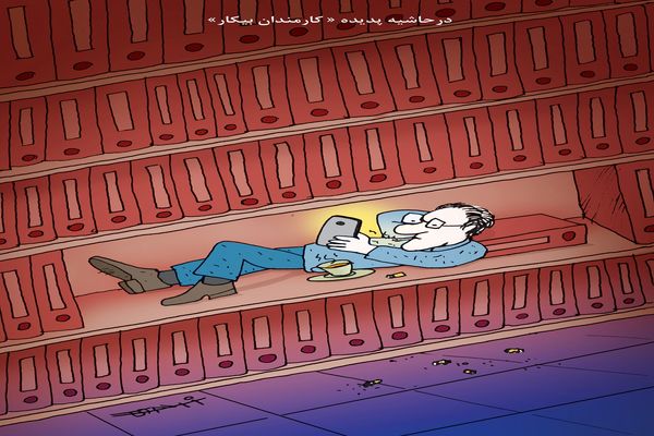 کارمندان بیکار/کاریکاتور کیوان زرگری