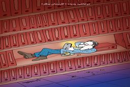 کارمندان بیکار/کاریکاتور کیوان زرگری