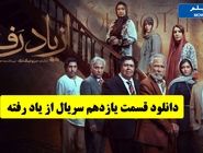 دانلود قسمت 11 یازدهم سریال از یاد رفته / کیفیت بلوری و عالی نیم بها (دانلود سریال از یاد رفته قسمت یازدهم )