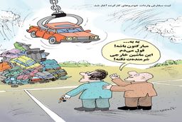 واردات خودروهای کارکرده/کاریکاتور کیوان زرگری